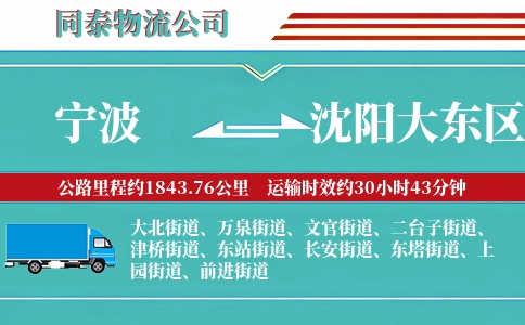 宁波到沈阳大东区物流公司