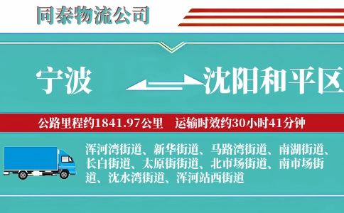 宁波到沈阳和平区物流公司