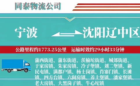 宁波到沈阳辽中区物流公司