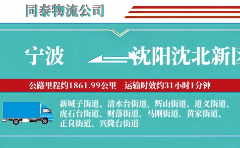 宁波到沈阳沈北新区物流公司