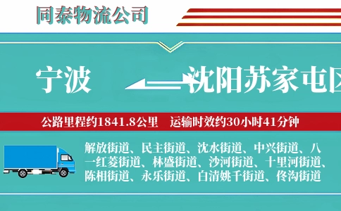 宁波到沈阳苏家屯区物流公司