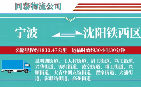 宁波到沈阳铁西区物流公司