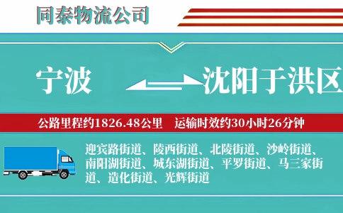 宁波到沈阳于洪区物流公司