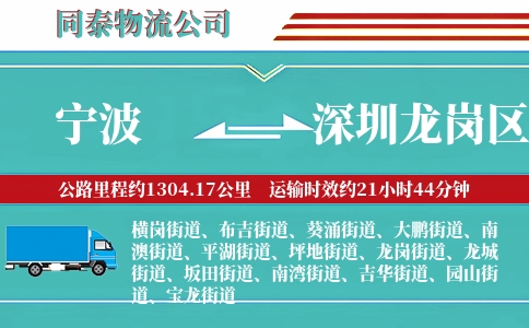 宁波到深圳龙岗区物流公司