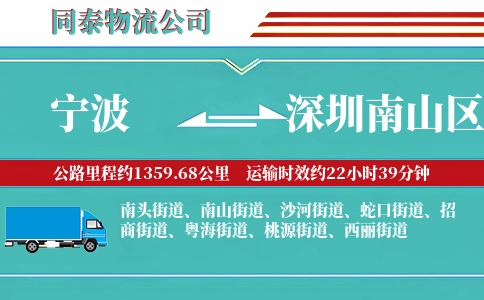 宁波到深圳南山区物流公司