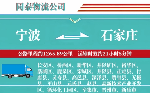 宁波到石家庄物流公司
