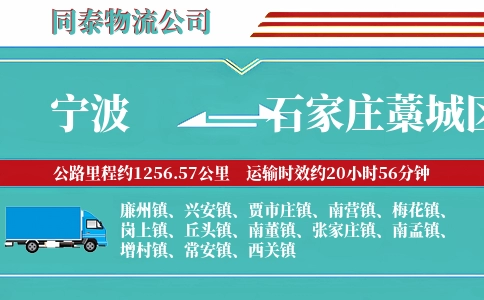宁波到石家庄藁城区物流公司