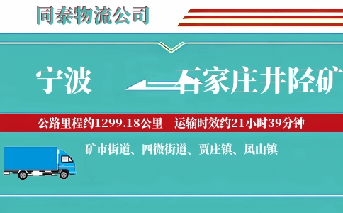 宁波到石家庄井陉矿区物流公司
