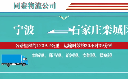 宁波到石家庄栾城区物流公司