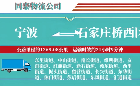 宁波到石家庄桥西区物流公司