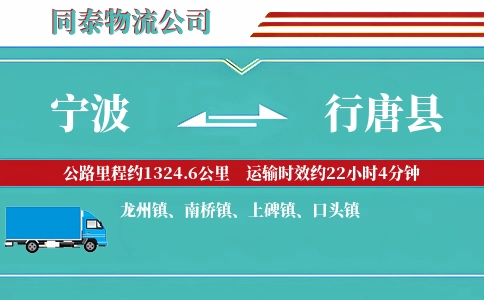 宁波到行唐县物流公司