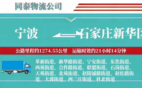 宁波到石家庄新华区物流公司