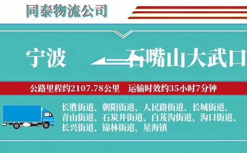 宁波到石嘴山大武口区物流公司