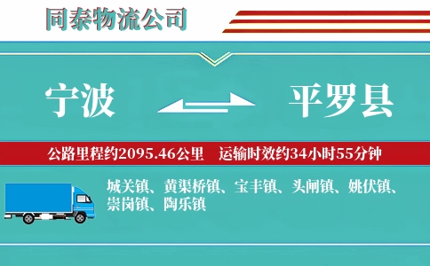 宁波到平罗县物流公司