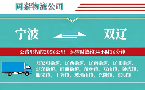 宁波到双辽物流公司
