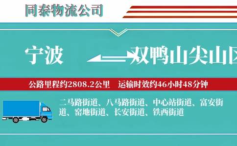 宁波到双鸭山尖山区物流公司