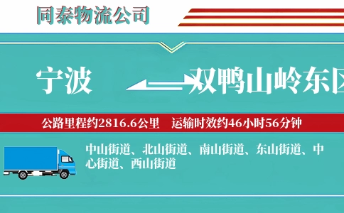 宁波到双鸭山岭东区物流公司