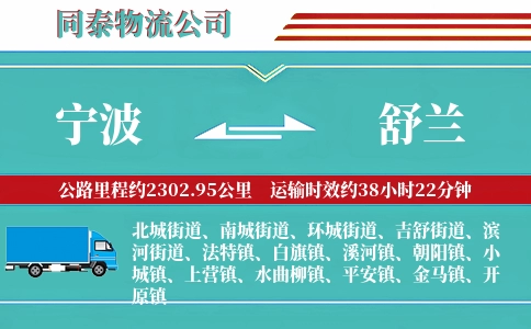 宁波到舒兰物流公司