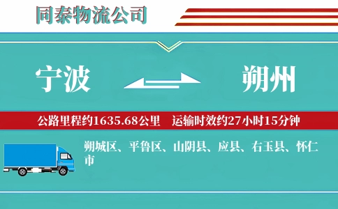 宁波到朔州物流公司