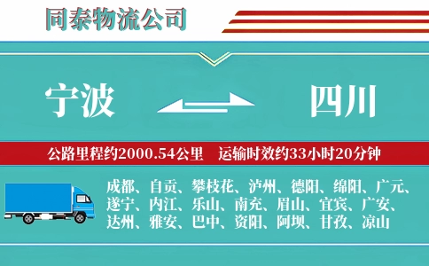 宁波到四川物流公司