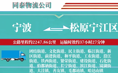 宁波到松原宁江区物流公司