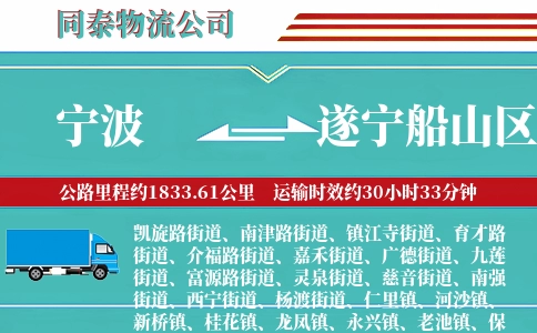 宁波到遂宁船山区物流公司