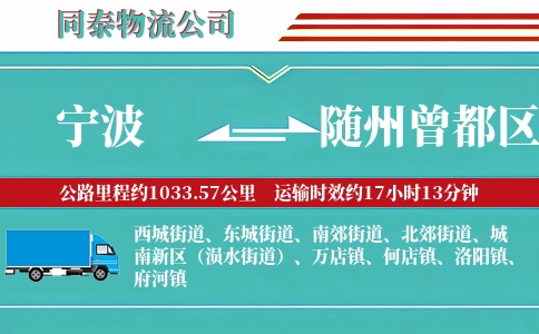 宁波到随州曾都区物流公司