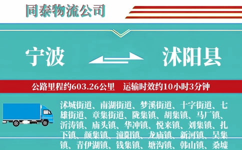 宁波到沭阳县物流公司