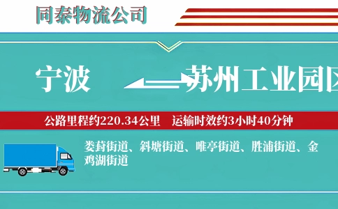 宁波到苏州工业园区物流公司
