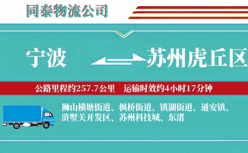 宁波到苏州虎丘区物流公司