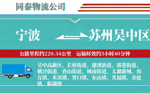 宁波到苏州吴中区物流公司