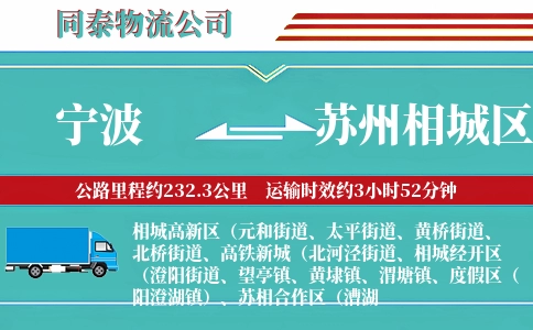 宁波到苏州相城区物流公司