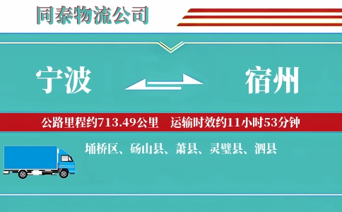 宁波到宿州物流公司