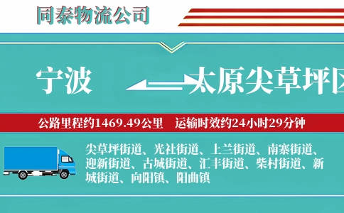 宁波到太原尖草坪区物流公司