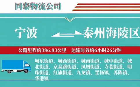 宁波到泰州海陵区物流公司