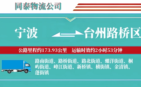 宁波到台州路桥区物流公司