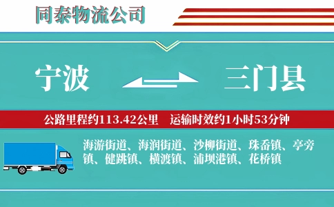 宁波到三门县物流公司