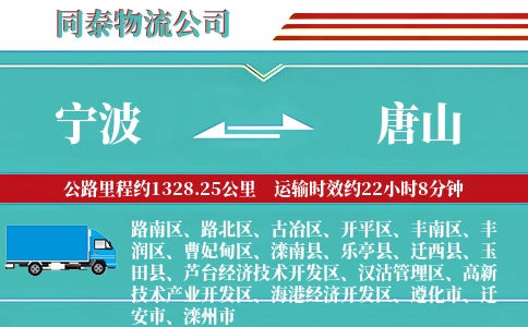 宁波到唐山物流公司