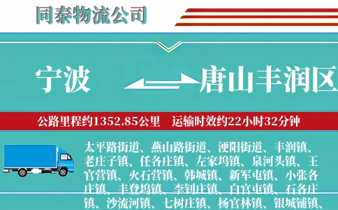 宁波到唐山丰润区物流公司