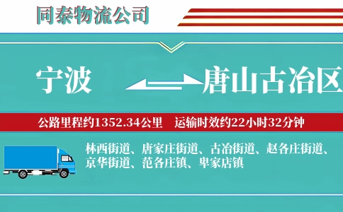 宁波到唐山古冶区物流公司