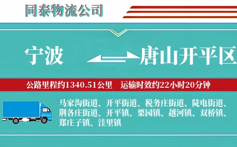宁波到唐山开平区物流公司