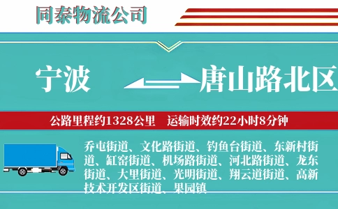宁波到唐山路北区物流公司