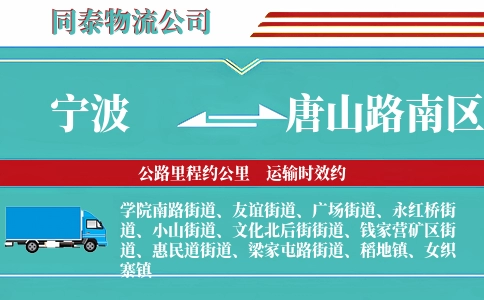 宁波到唐山路南区物流公司