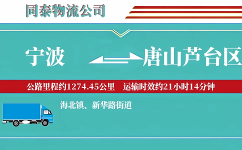 宁波到唐山芦台区物流公司