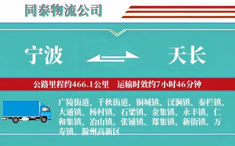 宁波到天长物流公司