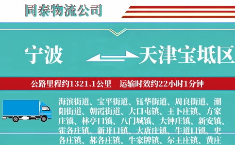 宁波到天津宝坻区物流公司