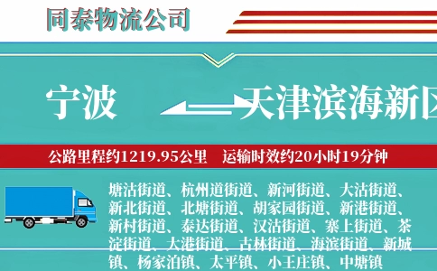 宁波到天津滨海新区物流公司