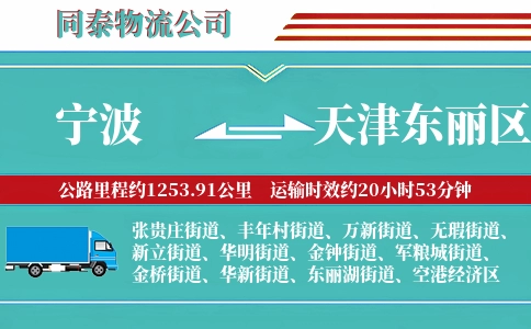 宁波到天津东丽区物流公司