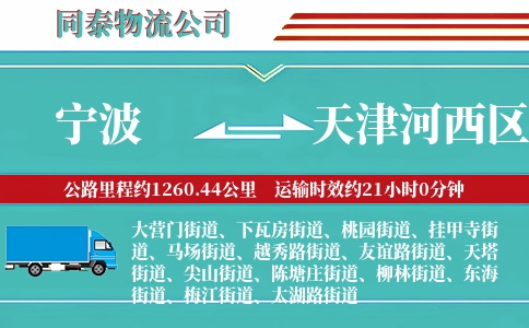 宁波到天津河西区物流公司