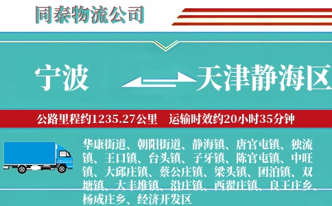宁波到天津静海区物流公司